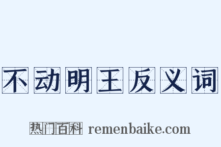 不动明王反义词是什么意思的图片